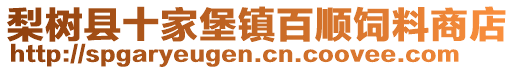 梨树县十家堡镇百顺饲料商店