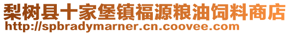 梨树县十家堡镇福源粮油饲料商店