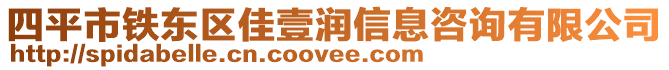 四平市鐵東區(qū)佳壹潤(rùn)信息咨詢有限公司