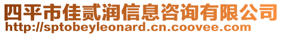 四平市佳貳潤(rùn)信息咨詢有限公司