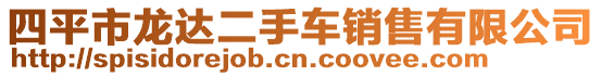 四平市龍達二手車銷售有限公司