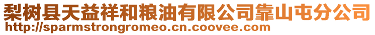 梨樹縣天益祥和糧油有限公司靠山屯分公司