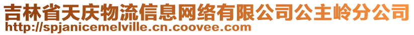 吉林省天慶物流信息網(wǎng)絡有限公司公主嶺分公司