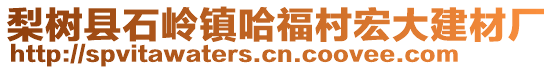 梨樹縣石嶺鎮(zhèn)哈福村宏大建材廠