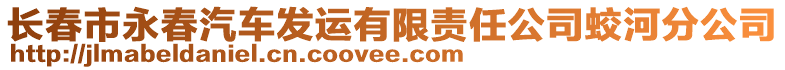 長春市永春汽車發(fā)運(yùn)有限責(zé)任公司蛟河分公司