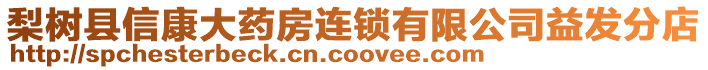 梨樹縣信康大藥房連鎖有限公司益發(fā)分店