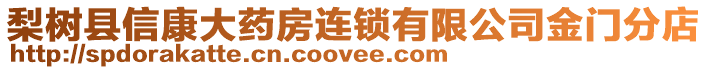 梨樹(shù)縣信康大藥房連鎖有限公司金門分店