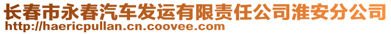 長春市永春汽車發(fā)運有限責任公司淮安分公司