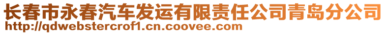 長春市永春汽車發(fā)運(yùn)有限責(zé)任公司青島分公司