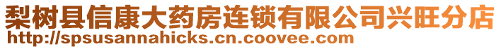 梨樹縣信康大藥房連鎖有限公司興旺分店