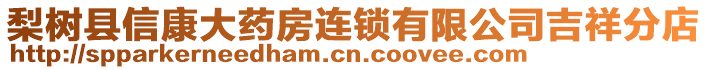 梨樹縣信康大藥房連鎖有限公司吉祥分店