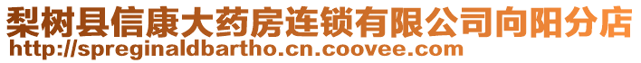 梨樹縣信康大藥房連鎖有限公司向陽分店