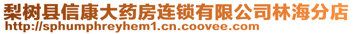 梨樹縣信康大藥房連鎖有限公司林海分店