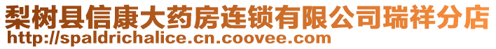 梨樹縣信康大藥房連鎖有限公司瑞祥分店