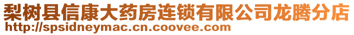 梨樹縣信康大藥房連鎖有限公司龍騰分店