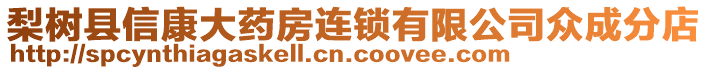 梨樹縣信康大藥房連鎖有限公司眾成分店