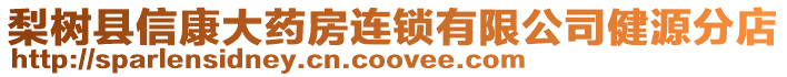 梨樹縣信康大藥房連鎖有限公司健源分店