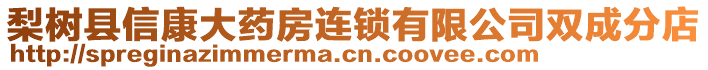 梨樹縣信康大藥房連鎖有限公司雙成分店