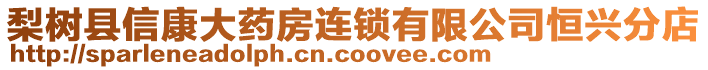 梨樹縣信康大藥房連鎖有限公司恒興分店