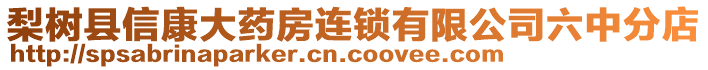 梨樹縣信康大藥房連鎖有限公司六中分店