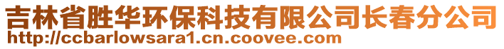 吉林省勝華環(huán)?？萍加邢薰鹃L春分公司