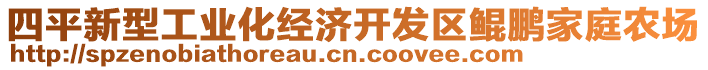 四平新型工業(yè)化經(jīng)濟(jì)開發(fā)區(qū)鯤鵬家庭農(nóng)場(chǎng)