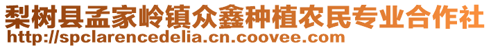 梨樹縣孟家?guī)X鎮(zhèn)眾鑫種植農(nóng)民專業(yè)合作社