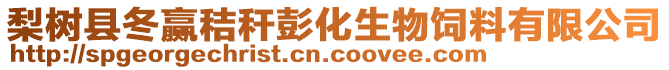梨樹縣冬贏秸稈彭化生物飼料有限公司