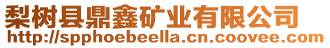 梨樹縣鼎鑫礦業有限公司