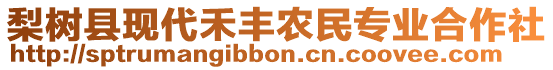 梨樹縣現(xiàn)代禾豐農(nóng)民專業(yè)合作社