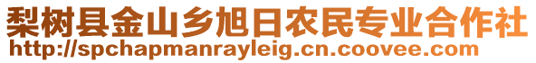 梨樹縣金山鄉(xiāng)旭日農(nóng)民專業(yè)合作社