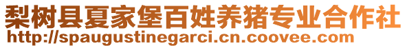 梨樹縣夏家堡百姓養(yǎng)豬專業(yè)合作社