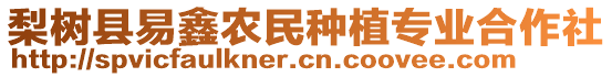 梨樹縣易鑫農(nóng)民種植專業(yè)合作社