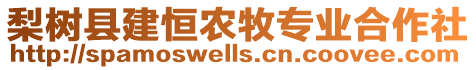 梨樹縣建恒農(nóng)牧專業(yè)合作社