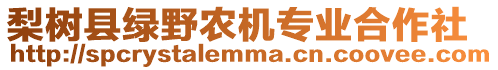 梨樹縣綠野農(nóng)機(jī)專業(yè)合作社