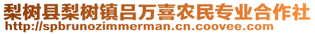 梨樹縣梨樹鎮(zhèn)呂萬喜農(nóng)民專業(yè)合作社