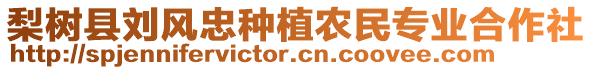 梨樹縣劉風忠種植農(nóng)民專業(yè)合作社