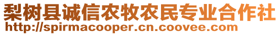 梨樹縣誠信農(nóng)牧農(nóng)民專業(yè)合作社