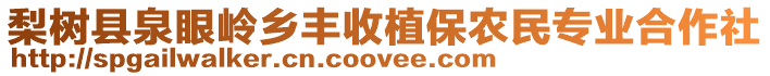 梨樹縣泉眼嶺鄉(xiāng)豐收植保農(nóng)民專業(yè)合作社