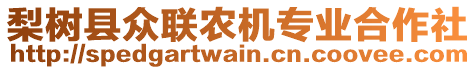 梨樹縣眾聯(lián)農(nóng)機專業(yè)合作社