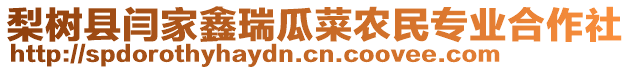 梨樹縣閆家鑫瑞瓜菜農(nóng)民專業(yè)合作社