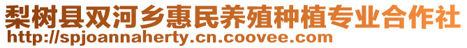 梨樹縣雙河鄉(xiāng)惠民養(yǎng)殖種植專業(yè)合作社