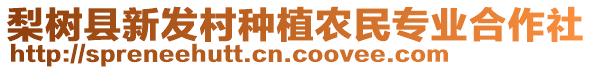 梨樹縣新發村種植農民專業合作社