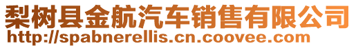 梨樹縣金航汽車銷售有限公司