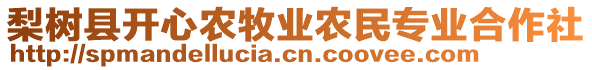 梨樹(shù)縣開(kāi)心農(nóng)牧業(yè)農(nóng)民專業(yè)合作社