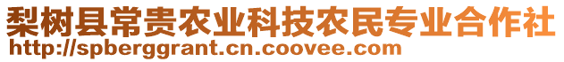 梨樹縣常貴農(nóng)業(yè)科技農(nóng)民專業(yè)合作社