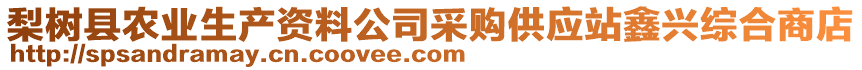 梨樹(shù)縣農(nóng)業(yè)生產(chǎn)資料公司采購(gòu)供應(yīng)站鑫興綜合商店