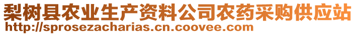 梨樹(shù)縣農(nóng)業(yè)生產(chǎn)資料公司農(nóng)藥采購(gòu)供應(yīng)站