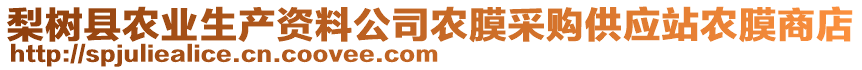 梨樹縣農(nóng)業(yè)生產(chǎn)資料公司農(nóng)膜采購供應站農(nóng)膜商店