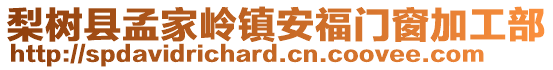 梨樹(shù)縣孟家?guī)X鎮(zhèn)安福門窗加工部
